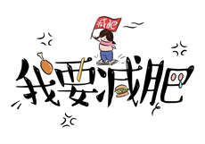 孟卉篇同人续
